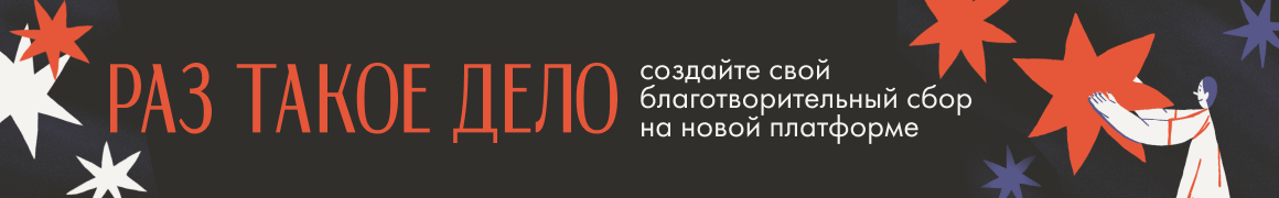 Поддержи благотворительные фонды