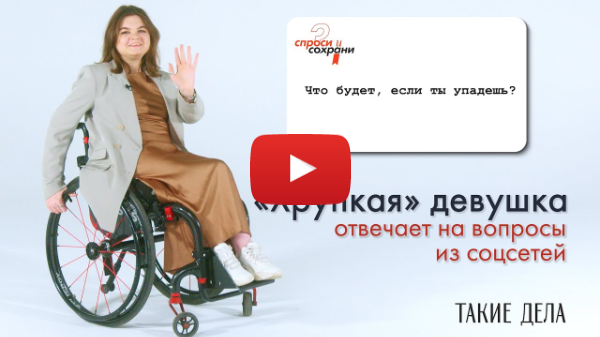 «Хрупкая» девушка отвечает на вопросы из соцсетей / Спроси и сохрани